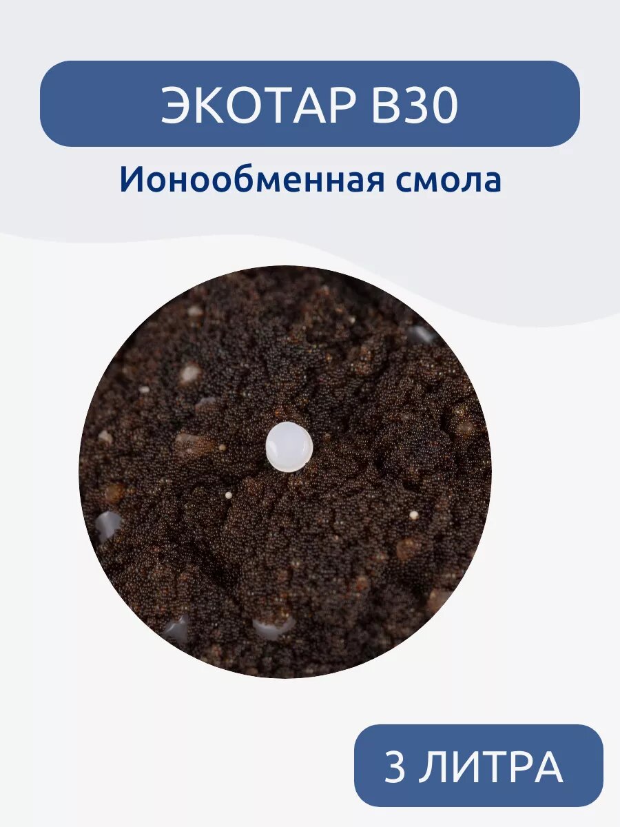 Смола ионообменная Waterlux B30, 3л, для обезжелезивания, умягчения, 1шт, засыпка и загрузка для фильтра