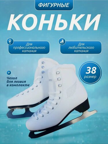 Изображение товара Коньки фигурные "FLY" серебро с мехом, размер 38. Для профессионального и любительского катания. Артикул КФ-8904