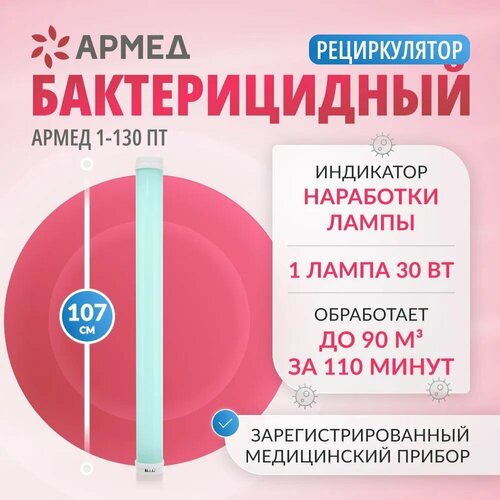 Облучатель рециркулятор бактерицидный Армед 1-130 ПТ ультрафиолетовый для обеззараживания воздуха настенный передвижной медицинский лампа 30 Вт белый