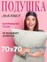 Подушка стеганая Лен Наш от Василисы 70х70 см, Съемный чехол на м...