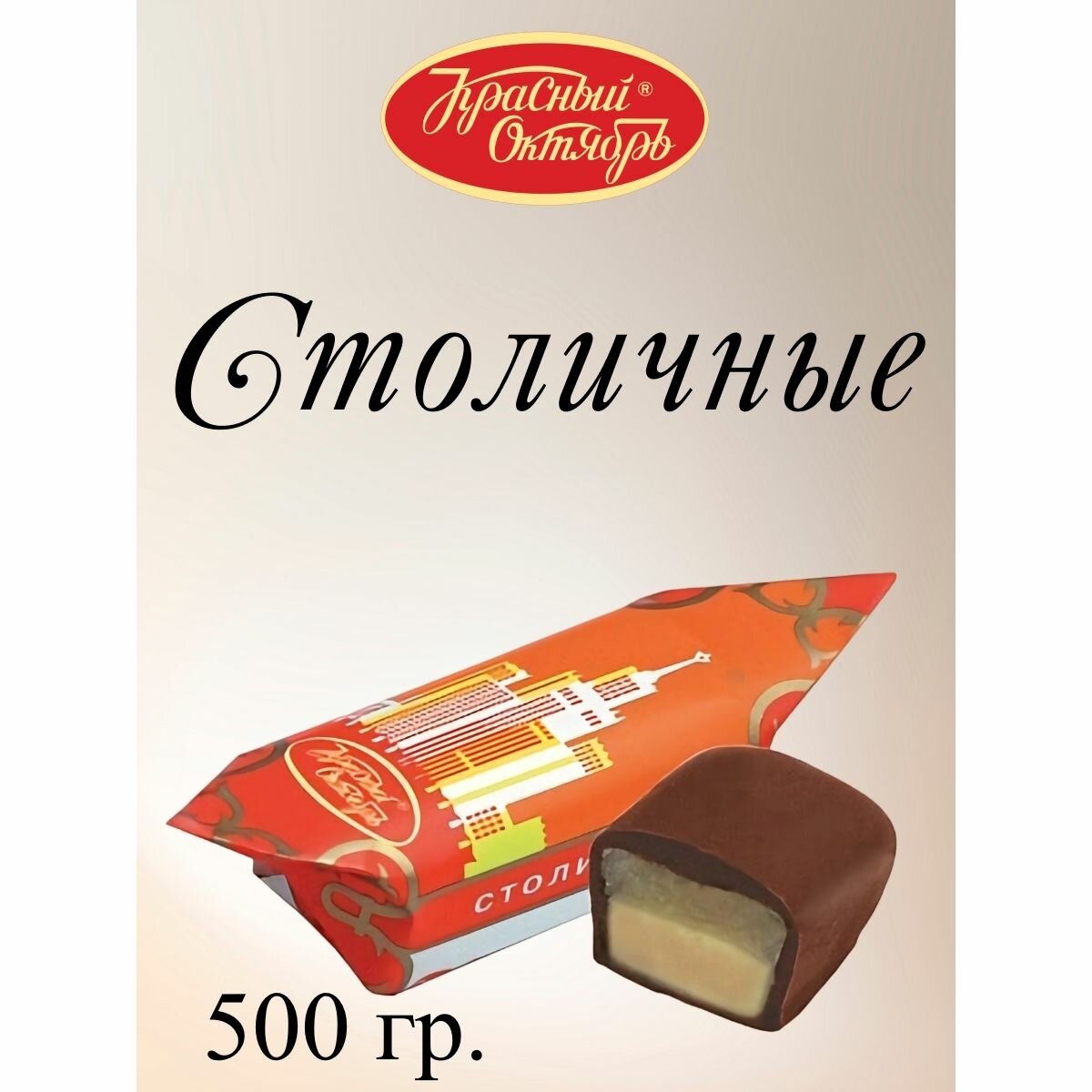 Конфеты "Столичные", Красный Октябрь, 500 г. — купить в интернет ...