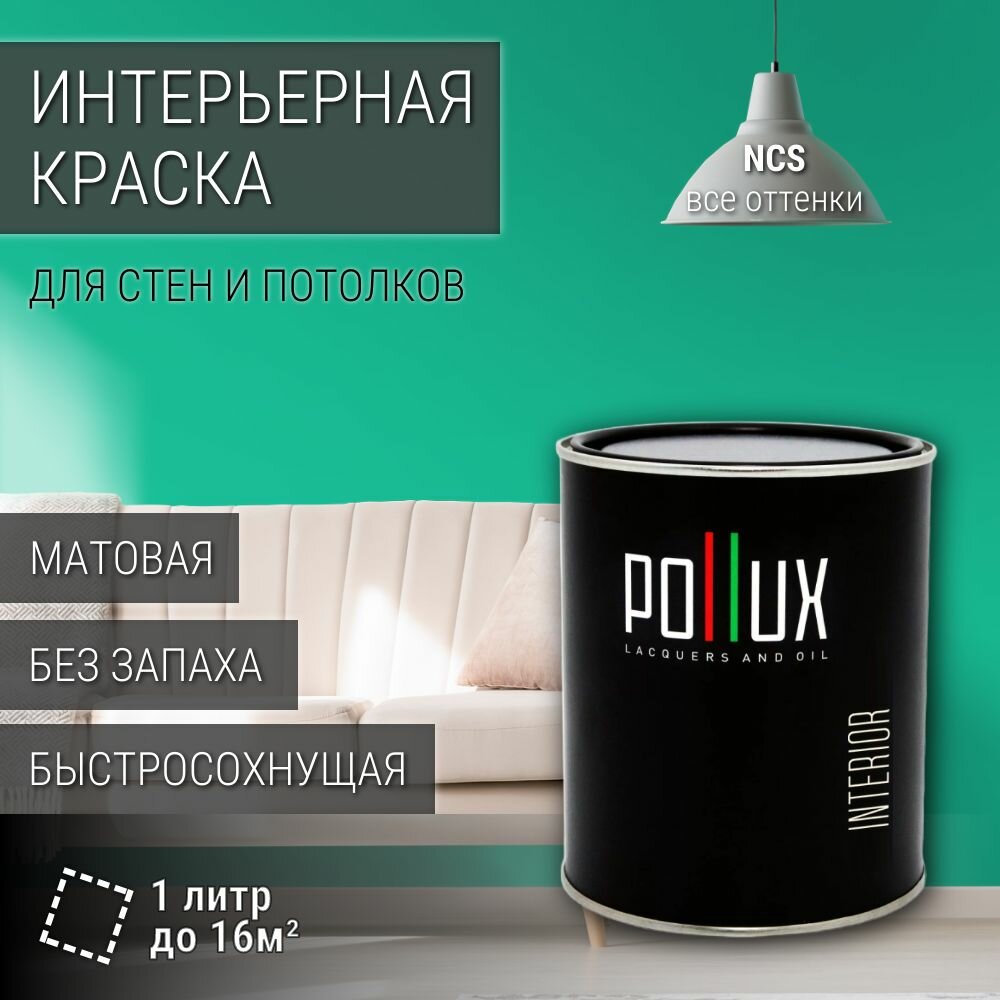 Краска моющаяся интерьерная для стен и потолков, Pollux INTERIOR без запаха, быстросохнущая, акриловая, матовое покрытие, цвет NCS S 1055-B90G, 1л.
