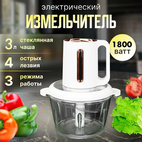 Измельчитель портативный чоппер бортовой измельчитель для фарша овощей1800 Вт кувшин 3 литра3 режима работы бежевый 3420₽