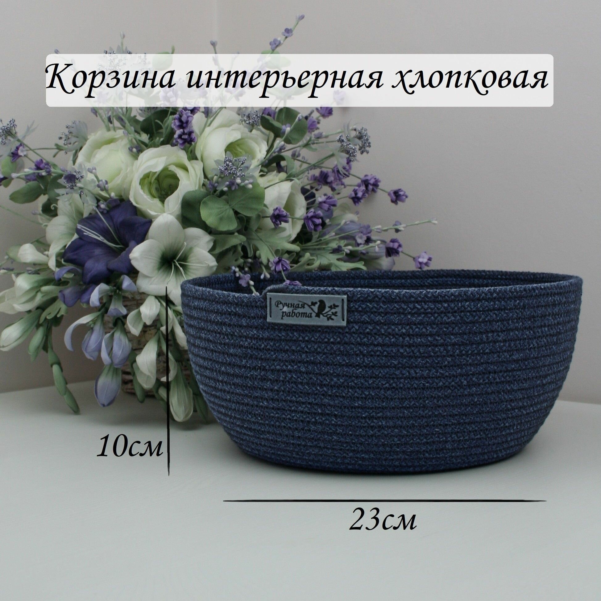 Корзина для хранения плетеная темно-синяя хлопковая круглая 23х23х10 см