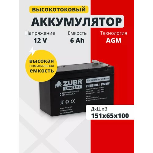 Аккумулятор для ибп 12v 6 Ah ZUBR HRL12-24W AGM F2/T2 игрушечной машины, весов