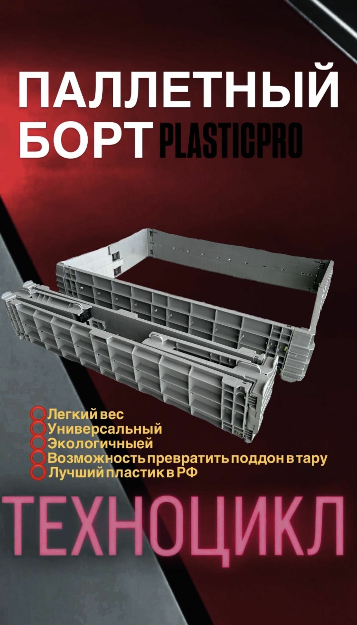 Паллетный борт PLASTICPRO складной 1200x1000x200 серый