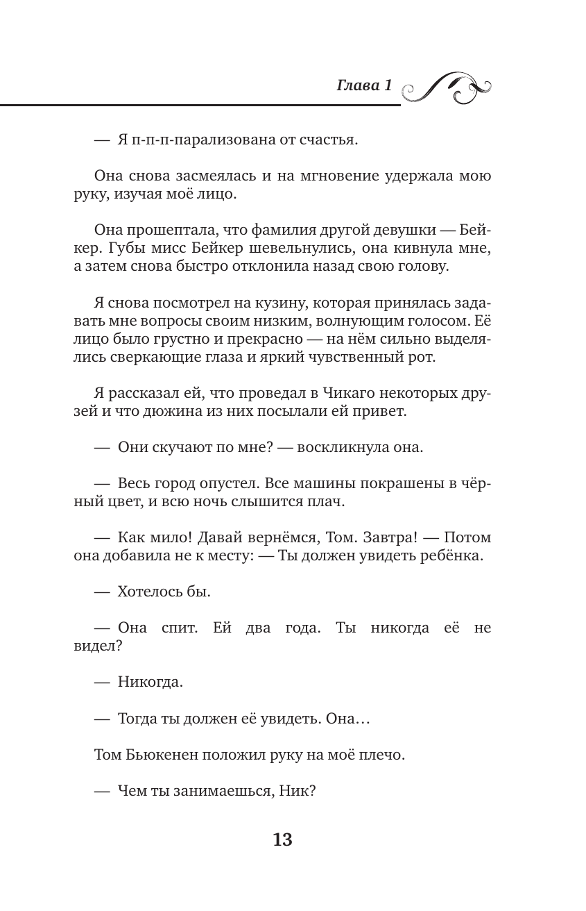 Великий Гэтсби = The Great Gatsby - фото №16