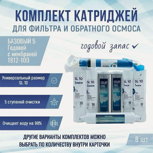 Изображение товара Сменные фильтры, комплект картриджей NatureWater "Базовый 5 годовой" с мембраной 1812-100, совместимы со всеми системами