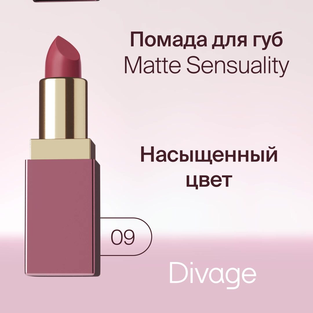 Divage Помада для губ Matte Sensuality Lipstick Тон 09 ягодный — фото 1