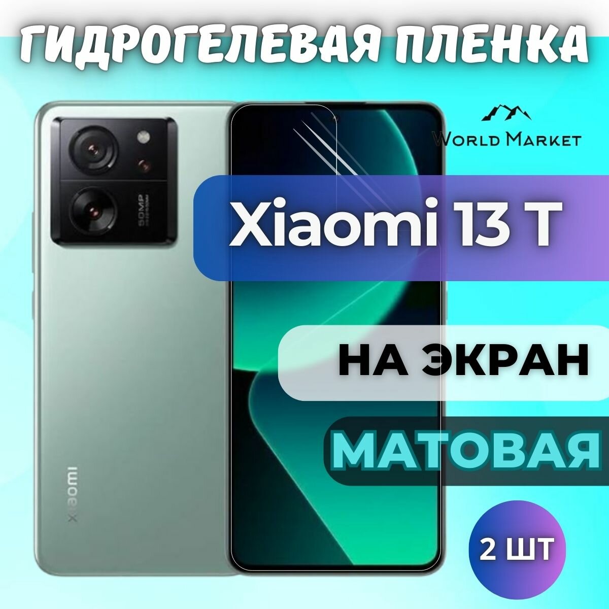 Комплект 2шт. Защитная гидрогелевая пленка на Xiaomi 13T / матовая на экран / Противоударная бронепленка с эффектом восстановления на Сяоми 13Т