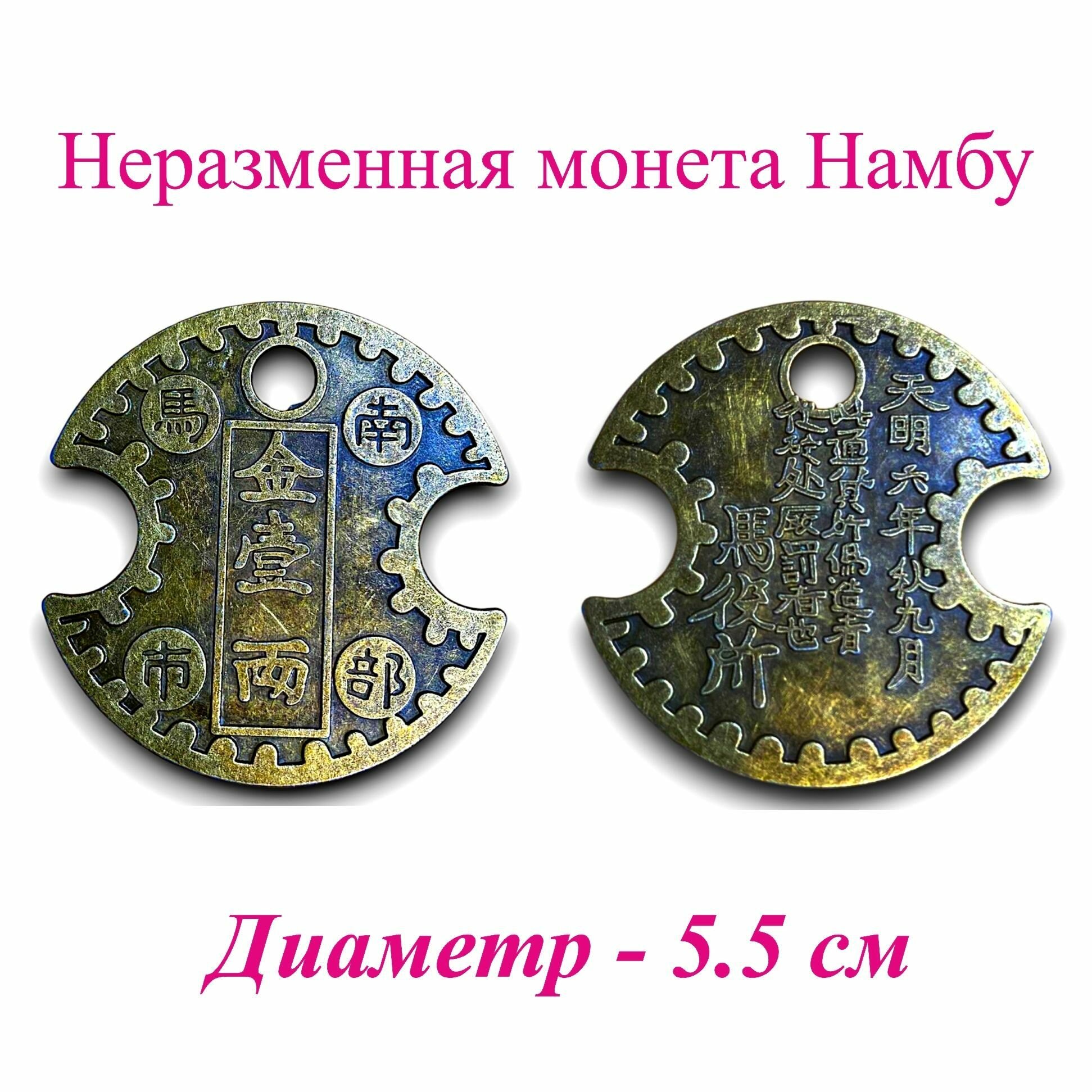 Неразменная монета 55 мм/ денежный талисман, кошельковый амулет