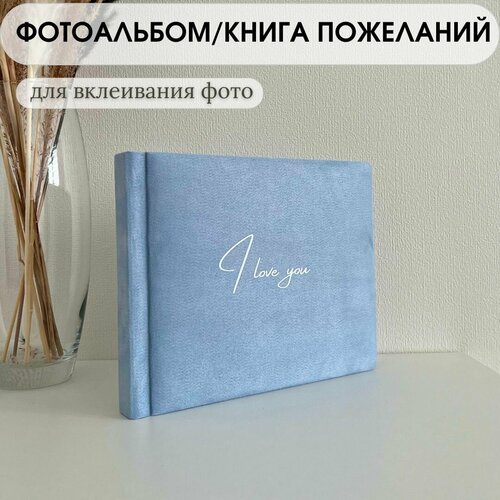 Фотоальбом голубой I love you