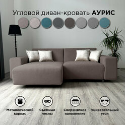 Диван-кровать Redsofa Аурис 260 см темно-коричневый Teddi. Раскладной угловой диван со съемными чехлами, для дома и офиса (Мебельный гарнитур бытового назначения)