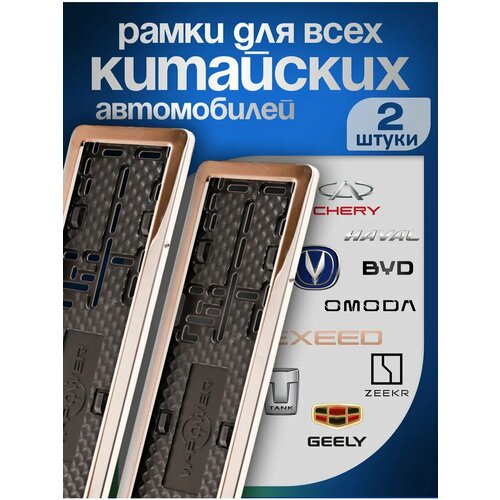 Набор номерных рамок универсальные подходят для китайских автомобилей Хром 1224₽