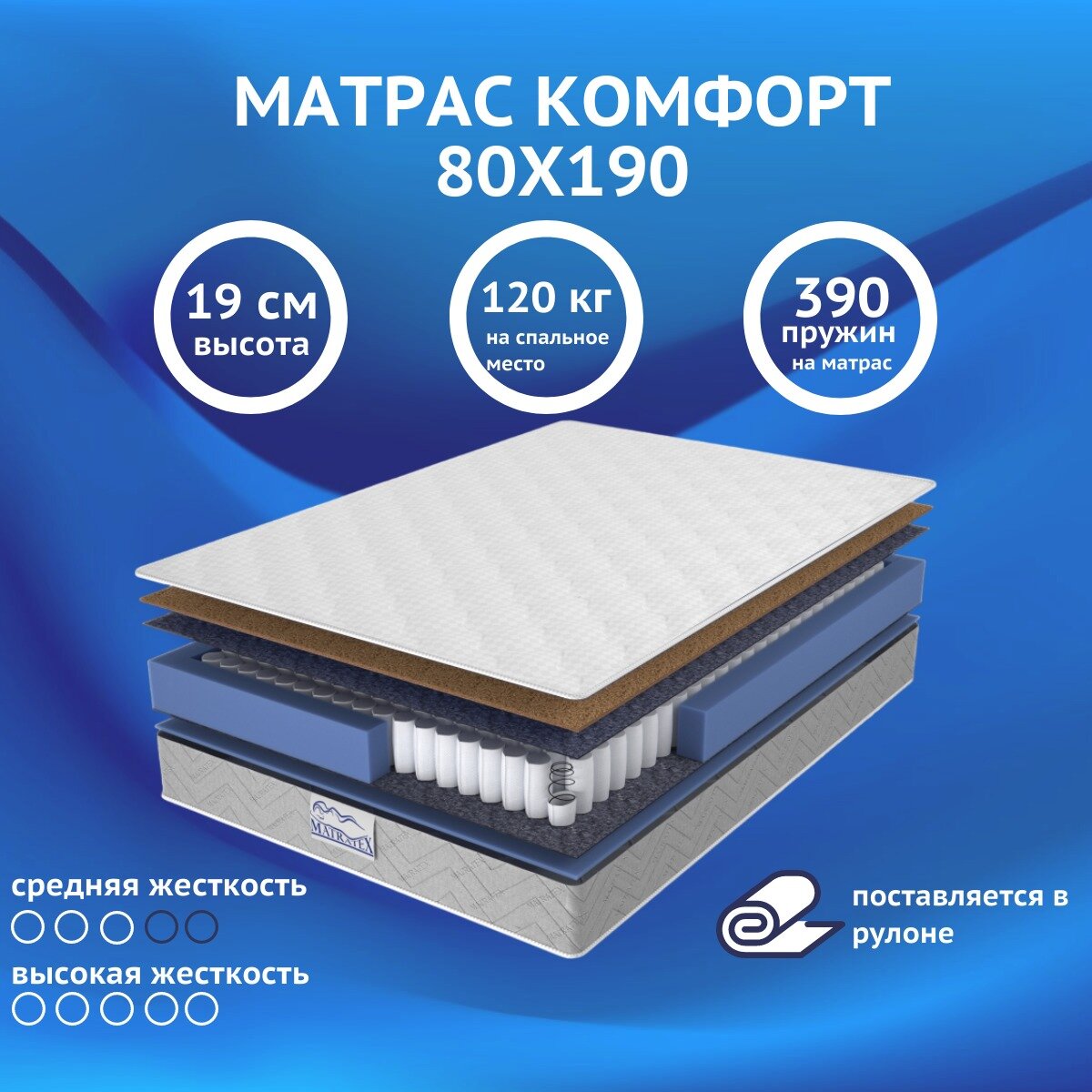 Матрас 80х190 комфорт MATRATEX, независимые пружины, двусторонний, средняя жесткость, односпальный