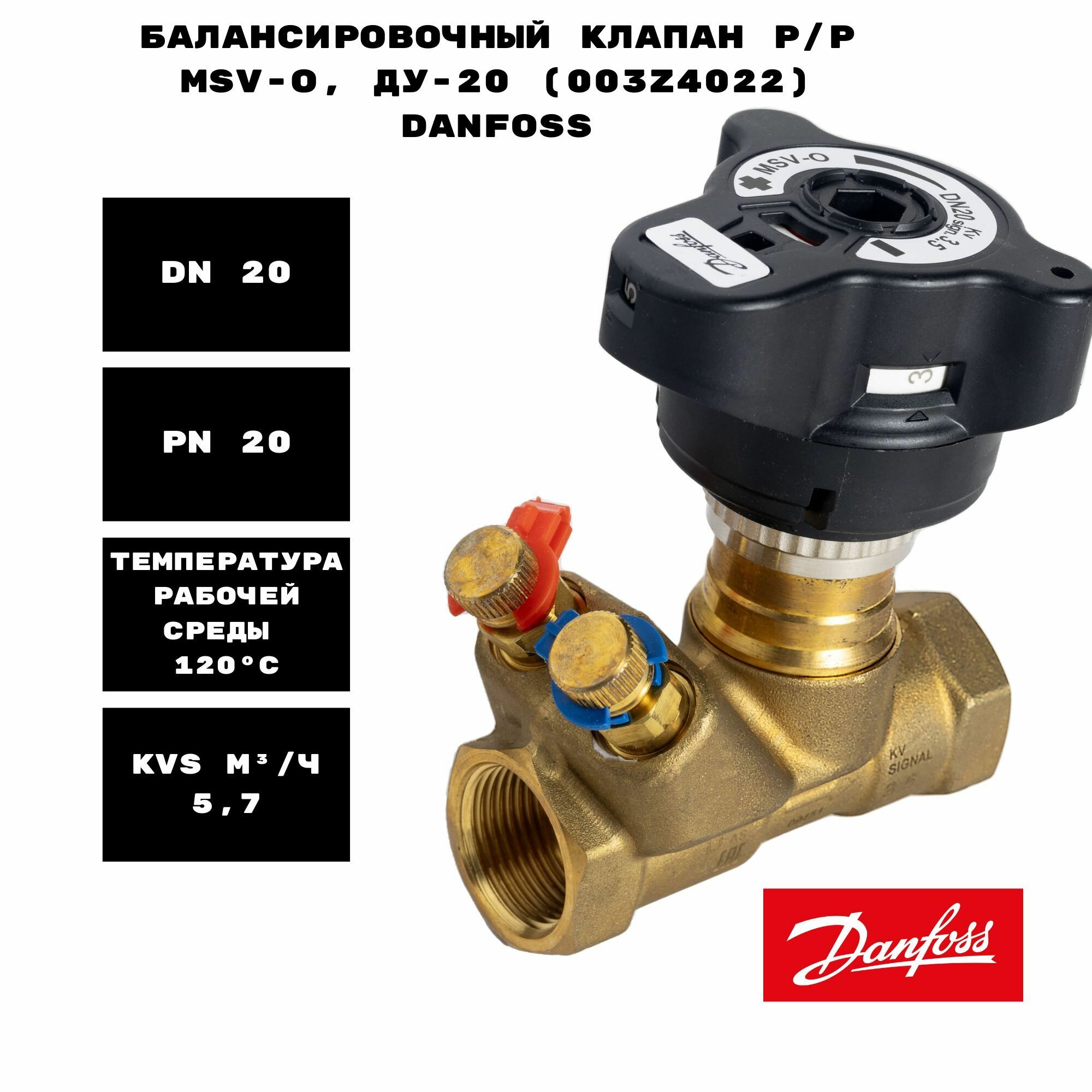 Балансировочный клапан р/р MSV-O, Ду-20 (003Z4022) Danfoss