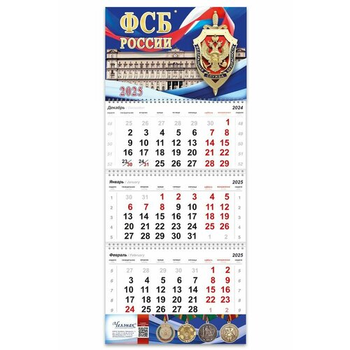 Календарь ФСБ России на 2025 год 690₽