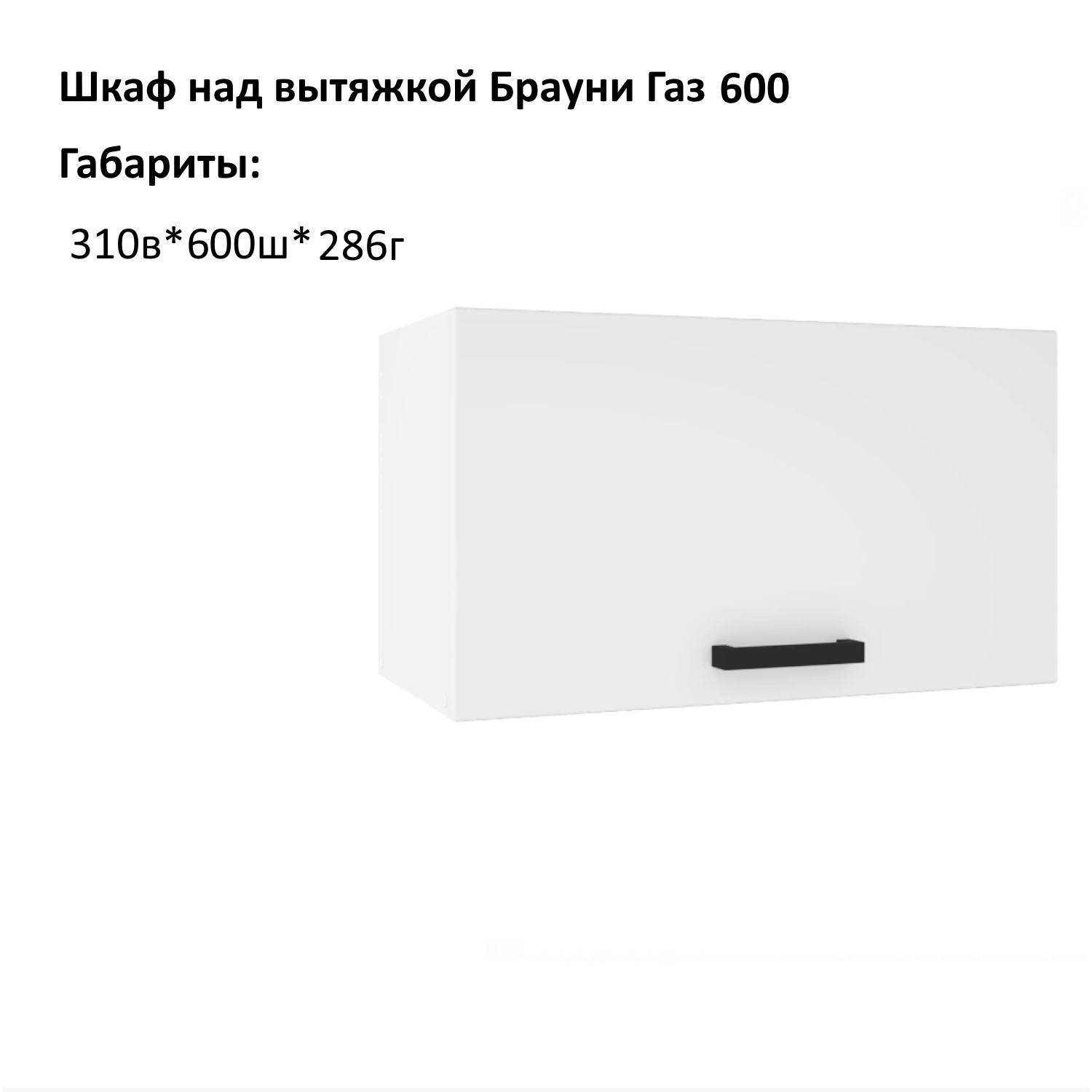 Навесной шкаф кухонный модуль Брауни ГАЗ 600 Белый гладкий 60х28.6х31 см