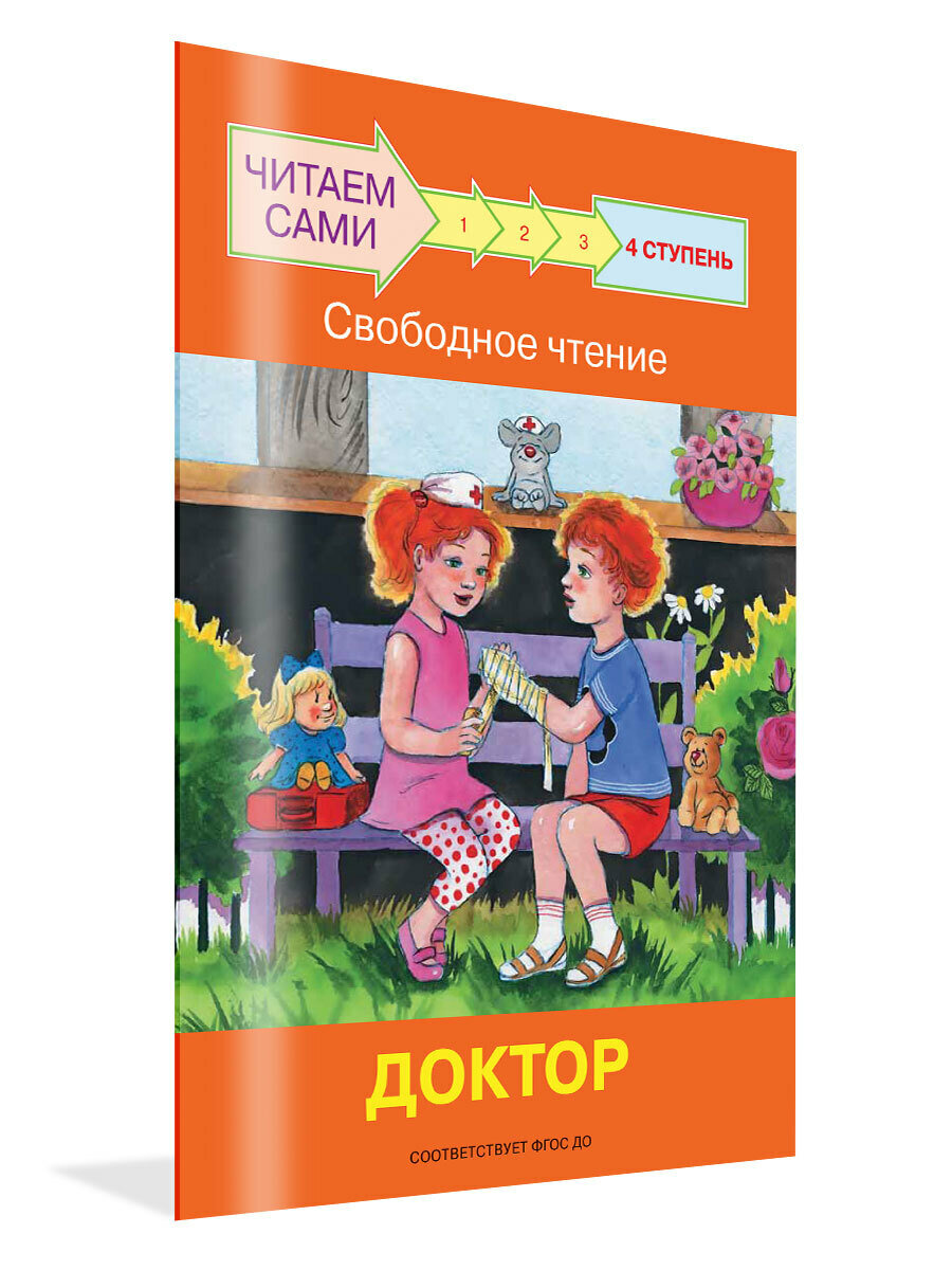 Читаем сами  Ступень 4 Свободное чтение  Доктор