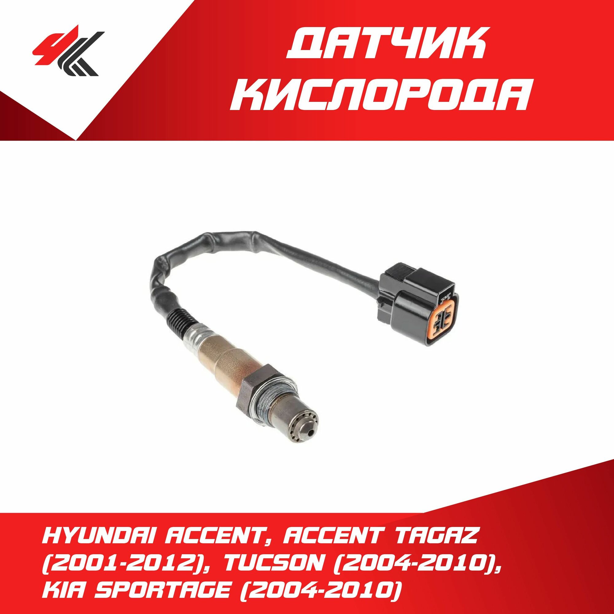 Датчик кислорода Хендай: Акцент, Акцент Тагаз (2001-2012) 1.5i, Туссан (2004-2010) 2.0i, Киа Спортейдж (2004-2010) 2.0i / Lecar