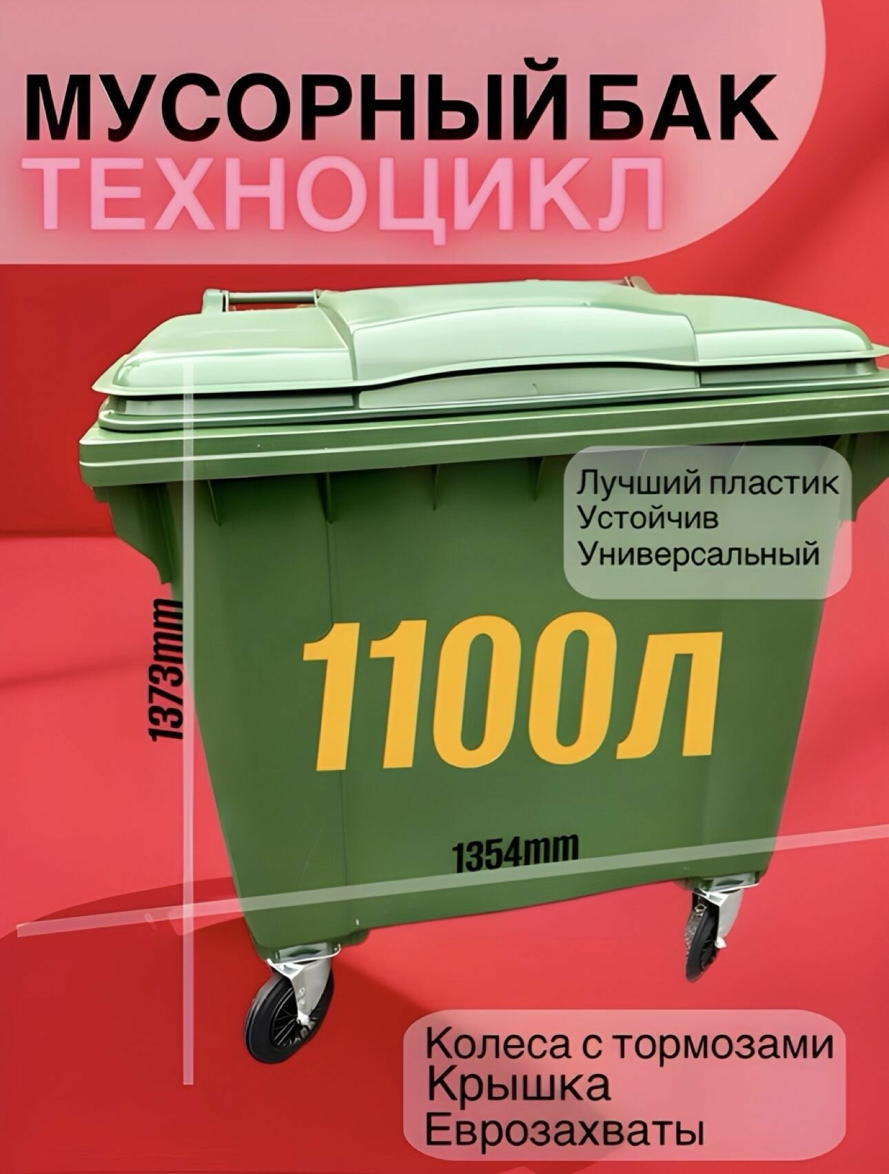 Уличный Мусорный бак 1,1м3 1100л универсальный бак с крышкой и колесами