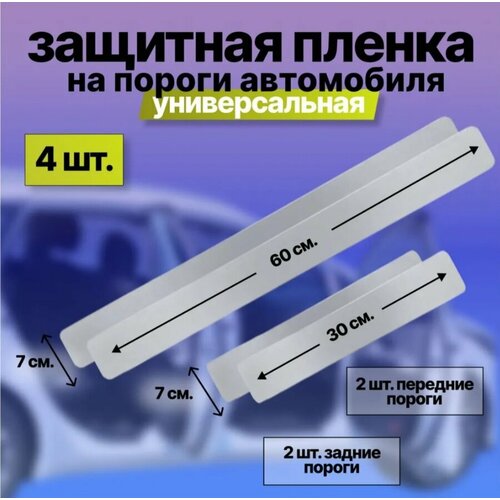 Универсальная защитная плёнка на пороги автомобиля 4 шт 380₽