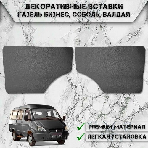 фото Дверные вставки на основании, обшивки из экокожи для газель серые без строчки delinight