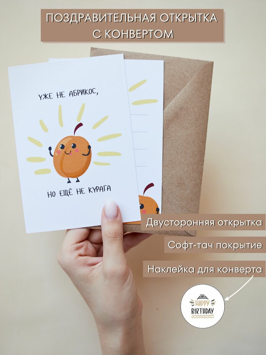 Смешная открытка на День Рождения с конвертом "Уже не абрикос, но ещё не курага", 10,5х15см (А6-формат)