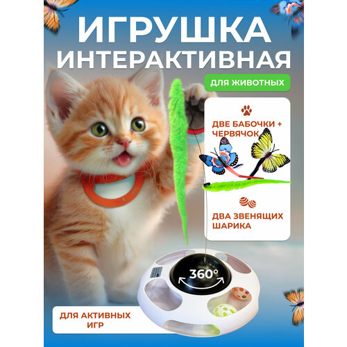Интерактивная игрушка для кошек, автовыключение, 3 сменные игрушки, 2 звенящих шарика, белый