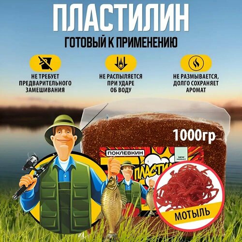 Прикормка для рыбалки Мотыль Пластилин рыболовный 1000 гр.