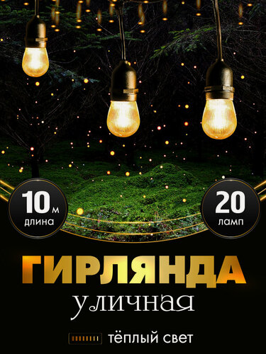 Изображение товара Уличная гирлянда "Рябь" 10 метров, 20 лампочек, теплый свет, режим питания: от сети 220В. Артикул НУ-9777