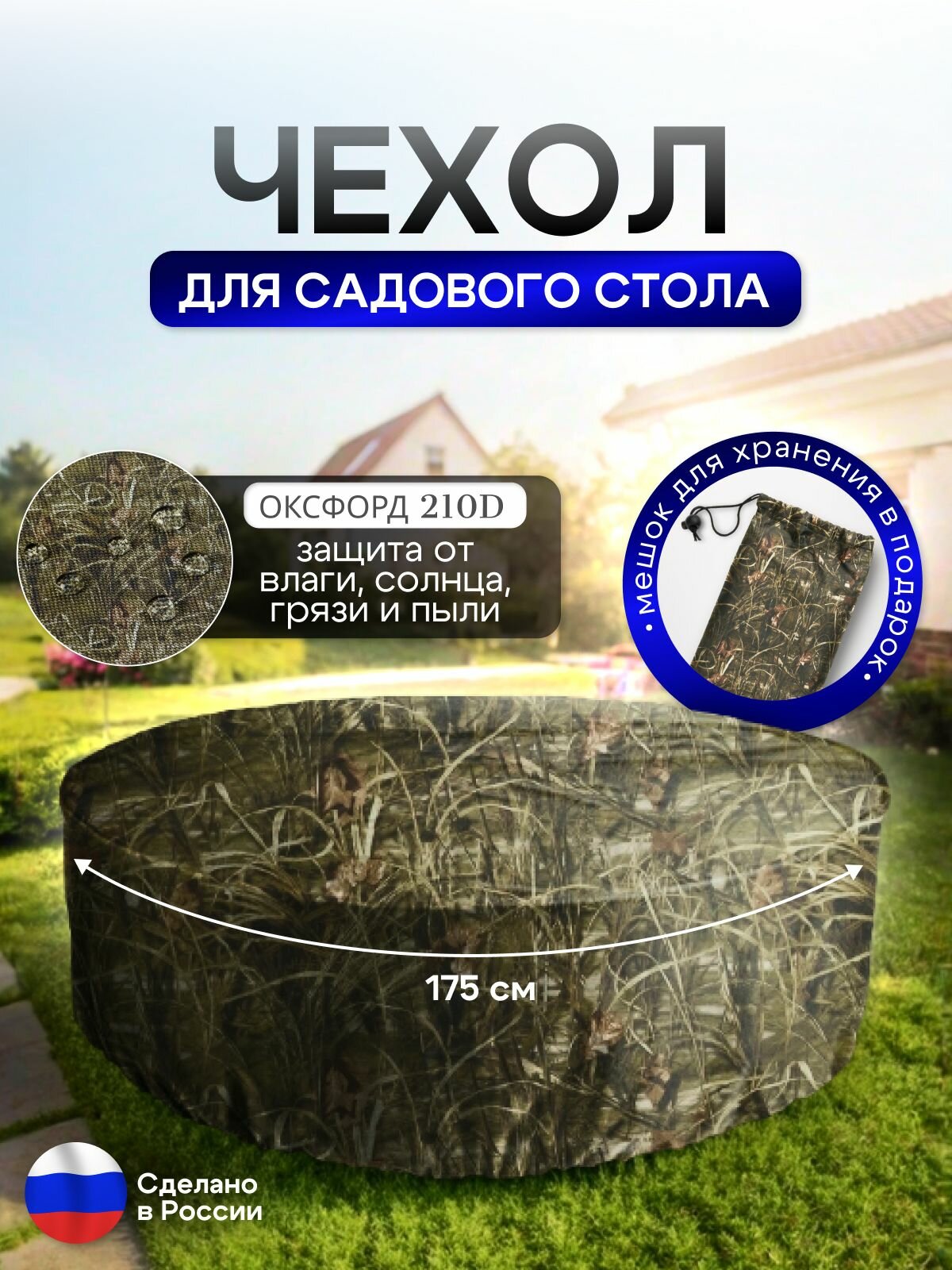 Чехол для круглого стола (уличный) 175*75 см камыш