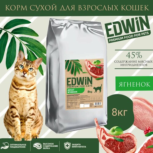 Корм сухой EDWIN для взрослых кошек, со вкусом ягненка, 8 кг
