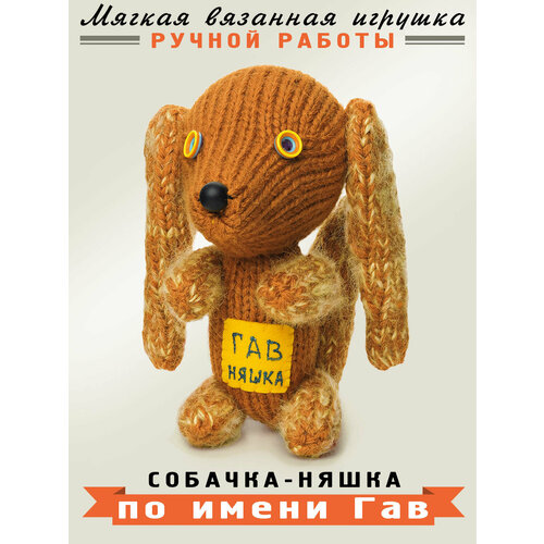 Игрушка вязаная Собака Гав няшка 16 х 11 х 14 см AIG141 2744₽