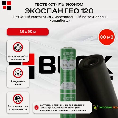 Изображение товара Геотекстиль Экоспан Гео 120г/м2 1,6х50м 80м2 спанбонд черный