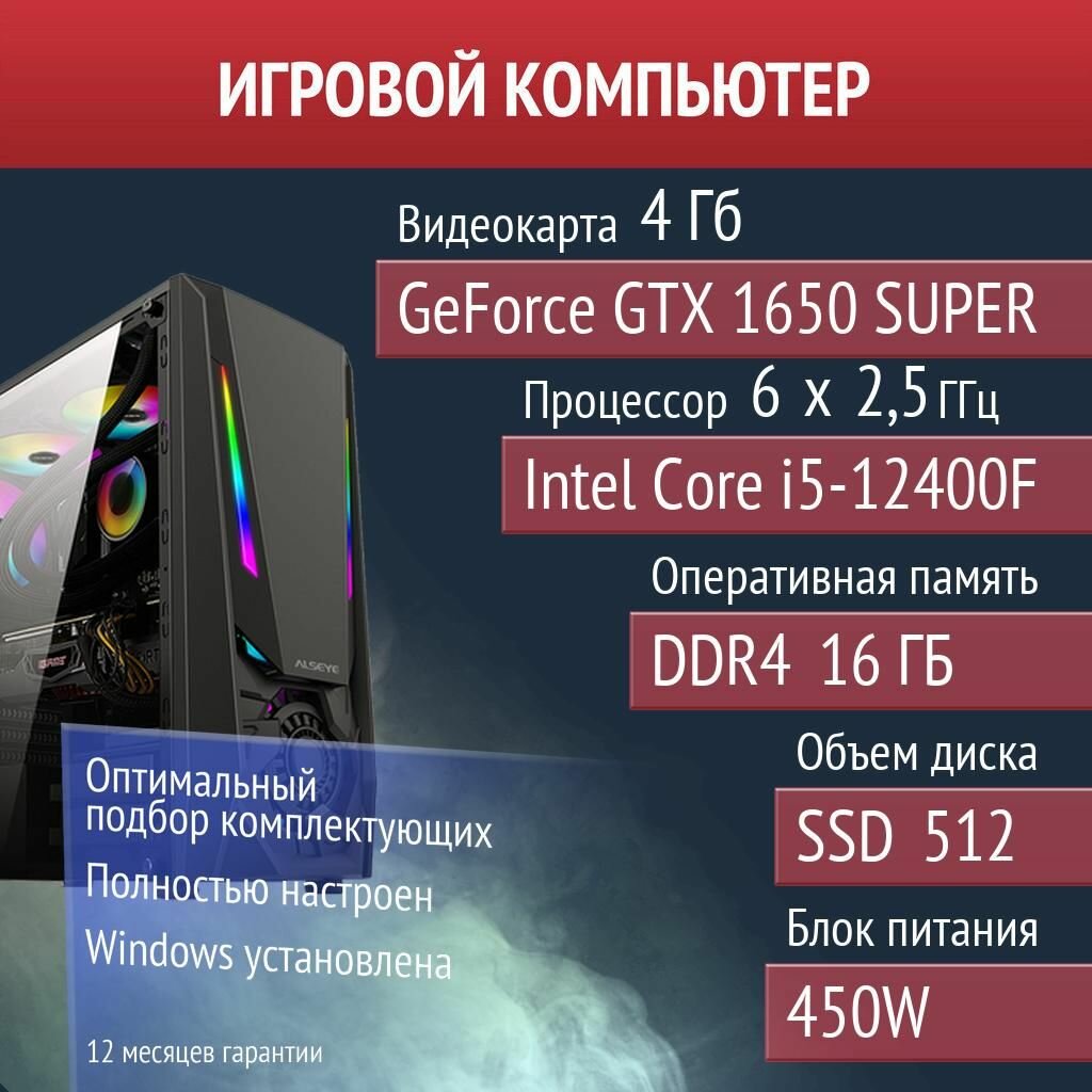 Игровой компьютер Diablo IV, Palworld, Valheim NVIDIA GeForce GTX 1650 SUPER (4 Гб) Intel Core i5-12400F