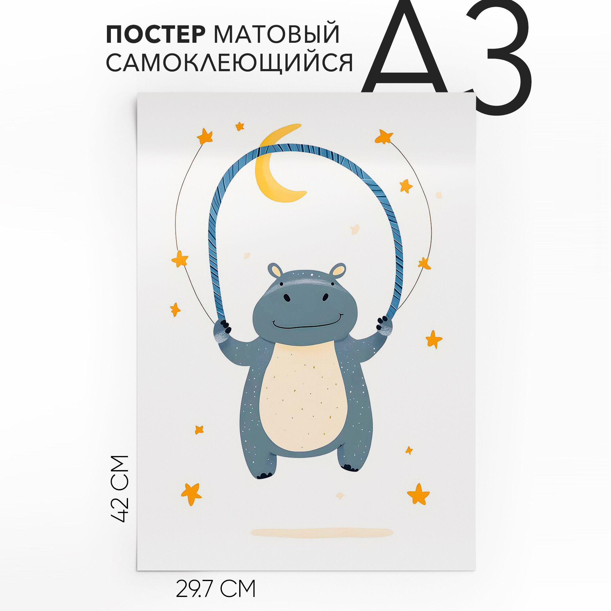 Постеры эстетичные, детский самоклеящийся A3 Бегимот, влагостойкий, для декора