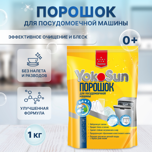 Порошок для посудомоечной машины YokoSun Всё в одном, для детской посуды, 1 кг