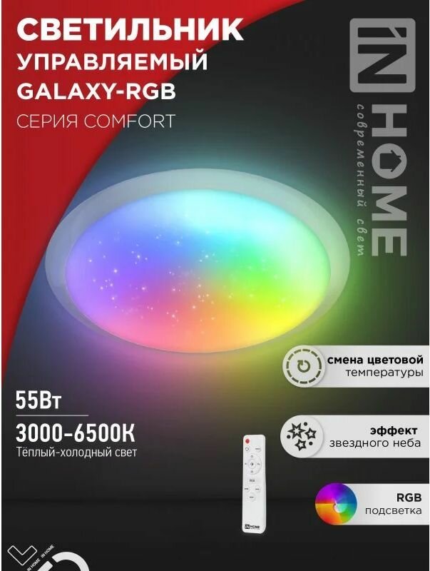 Светильник светодиодный COMFORT GALAXY, RGB подсветка, 55Вт 230В 3000-6500К 4400лм, пульт ДУ, IN HOME