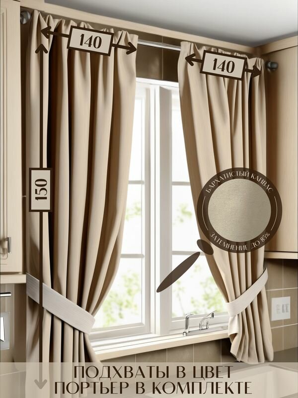 Кухонные шторы Милкитекс канвас 280х150см / комплект (140х150см - 2шт) бархатистых портьер с подхватами бежево-персиковые