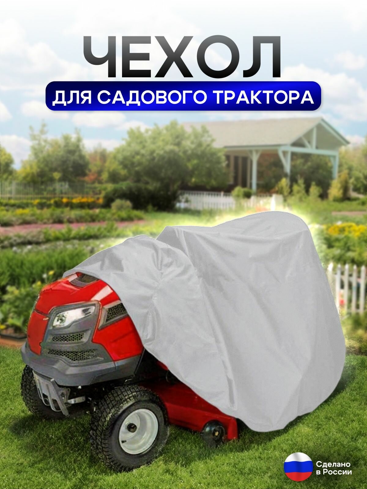 Чехол-тент на минитрактор 250*130*130 (Д*Ш*В) см белый — фото 1