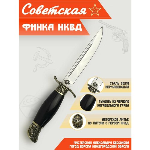 Нож Финка НКВД 95х18 кованая, авторское литье Мастерская Бессонова