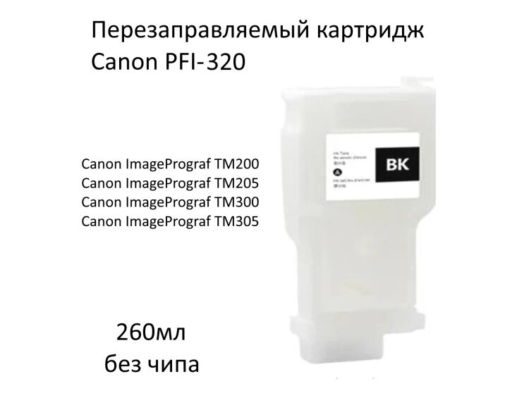 Картридж ДЗК Canon imagePrograf TM-200 TM-205 TM-300 TM-305 GP-200 GP-300 Canon PFI-120 PFI-320 1шт (без чипа) (260мл PFI-320)