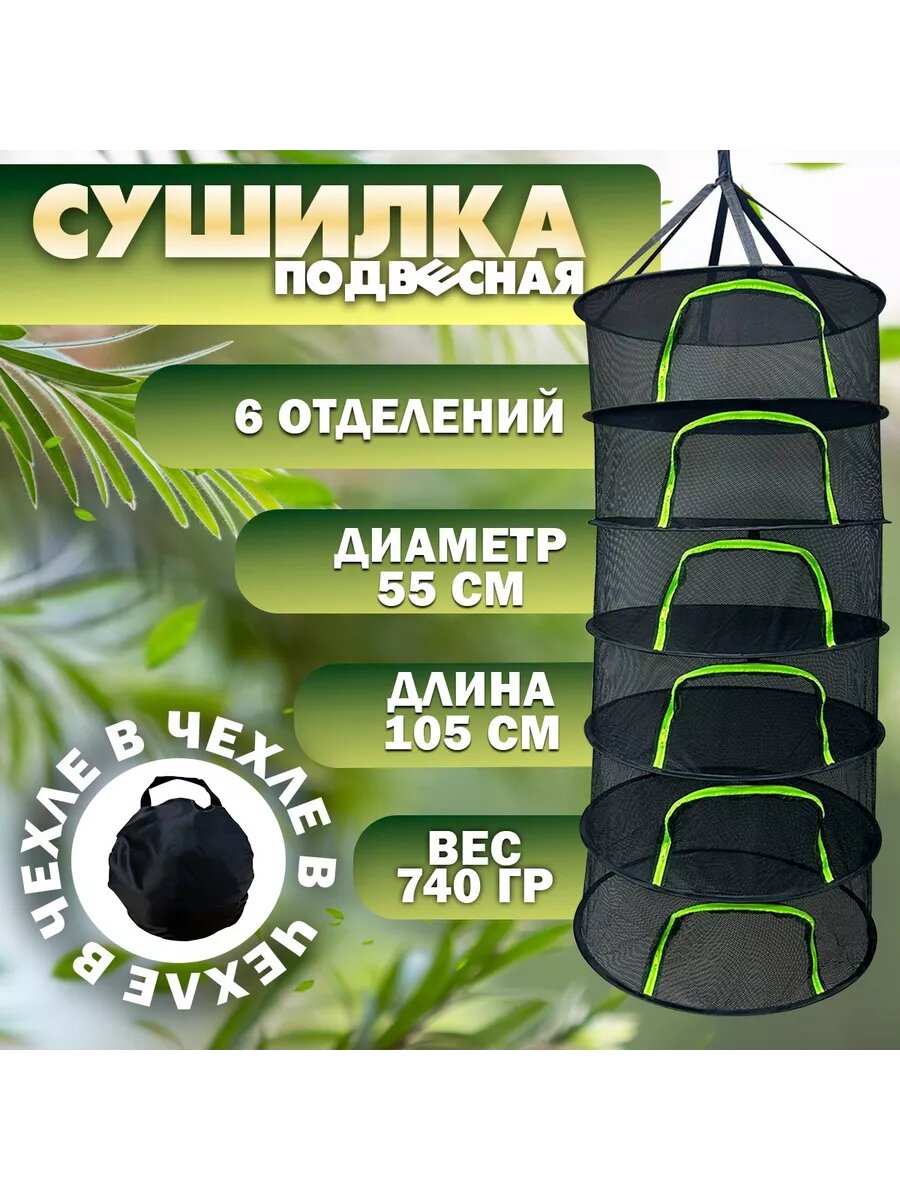 Сушилка подвесная для рыбы и фруктов 6 ярусов