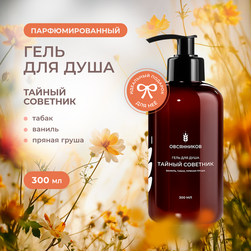 Парфюмированный гель для душа овсянников Тайный советник, 300 мл