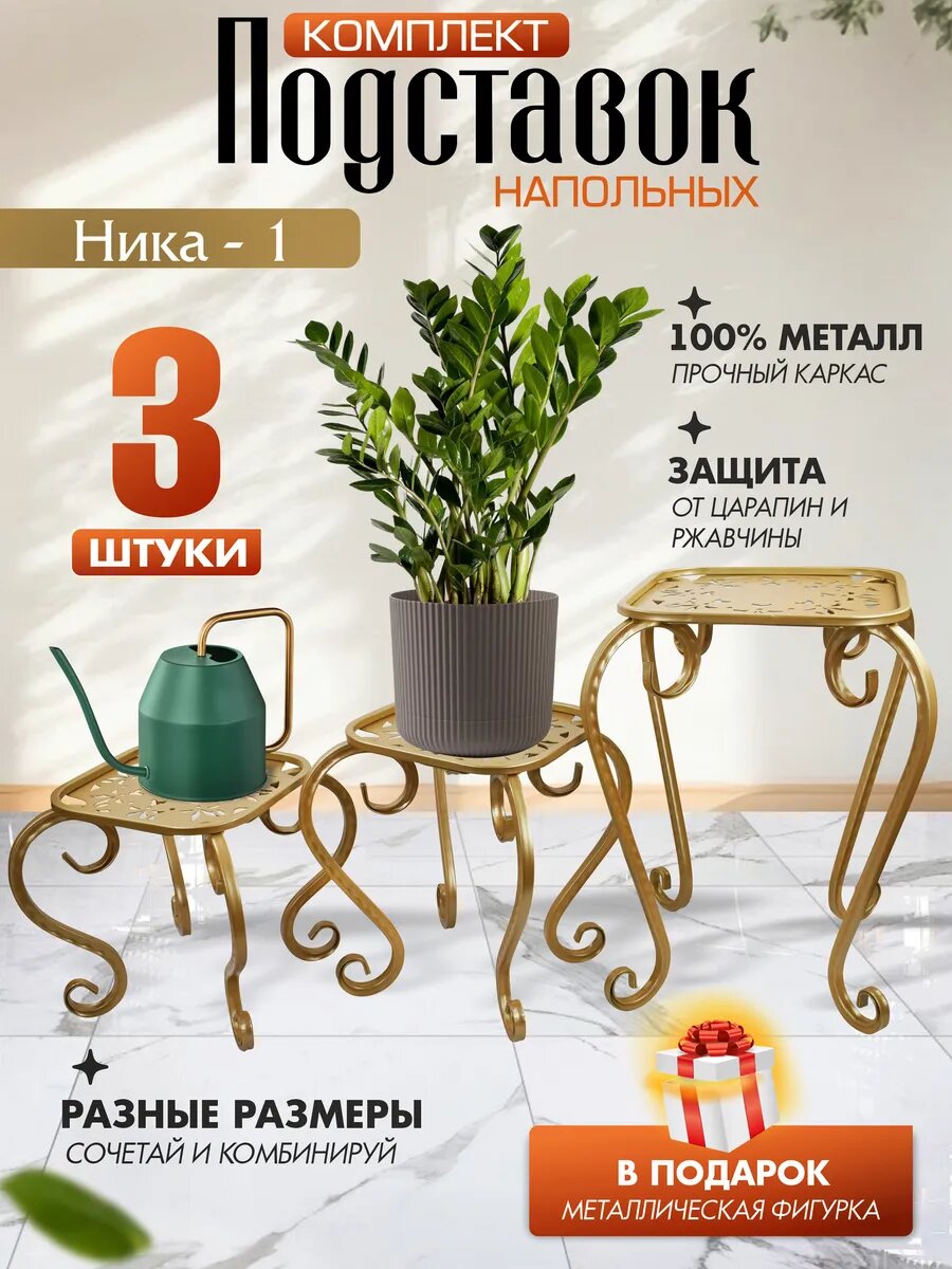 Комплект подставок для цветов Ника 1