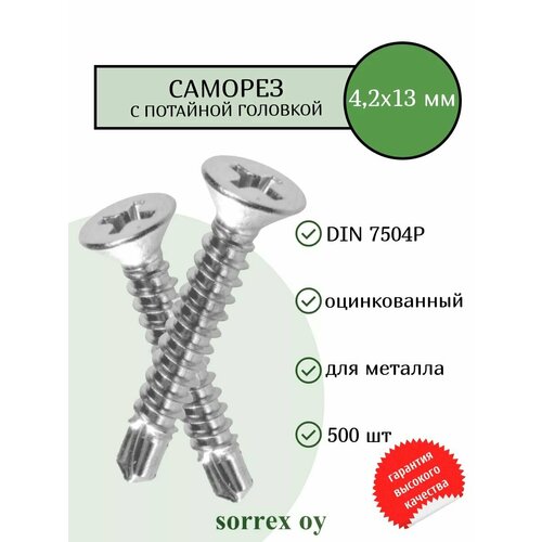 фото Саморез по металлу с потайной головкой 4,2x13 din 7504p оцинкованный со сверловым наконечником (500 штук) sorrex oy