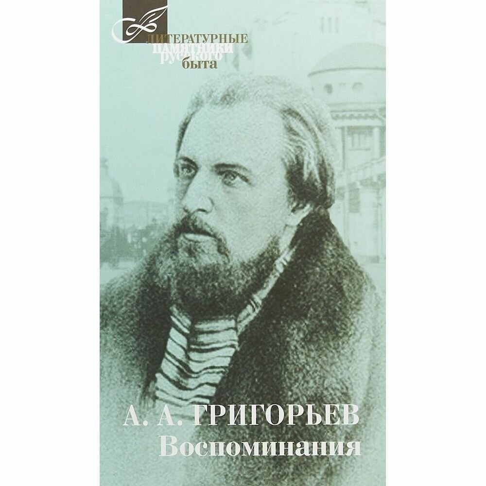 Книга КниговеК Воспоминания. Григорьев. 2018 год, Григорьев А.