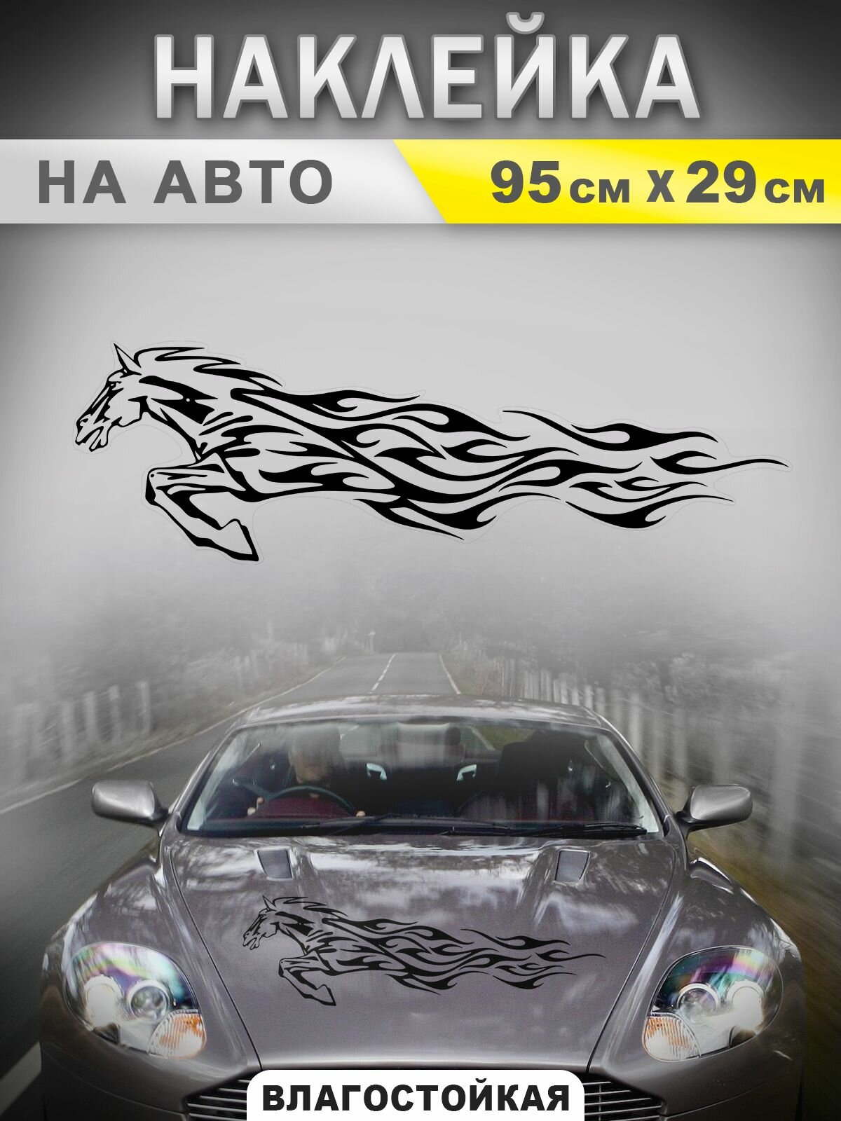 Наклейка на капот авто лошадь