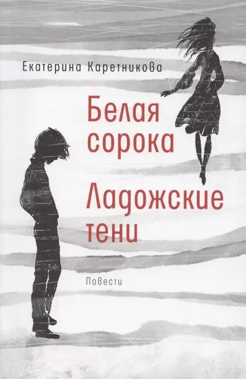 Книга Время Белая сорока. Ладожские тени. Повести. 2021 год, Е. А. Каретникова